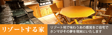 リゾートする家